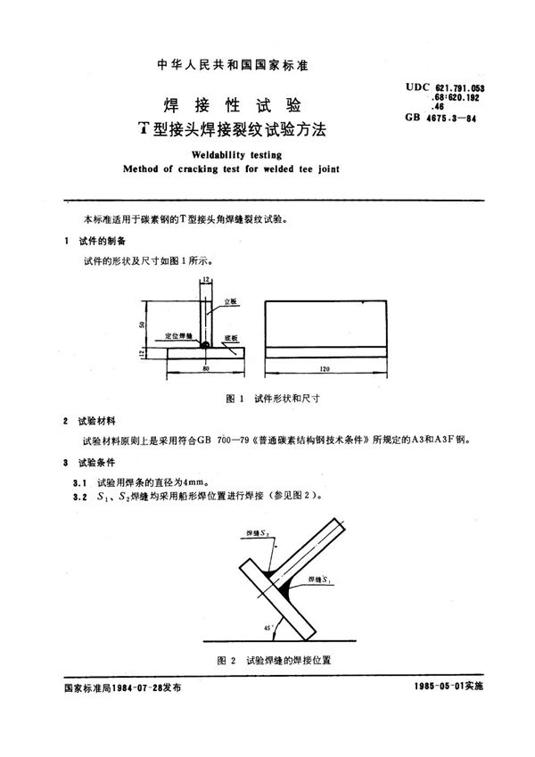 焊接性试验 T型接头焊接裂纹试验方法 (GB 4675.3-1984)