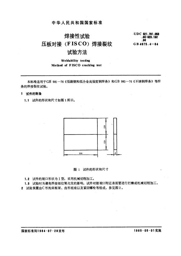 焊接性试验 压板对接(FISCO)焊接裂纹试验方法 (GB 4675.4-1984)