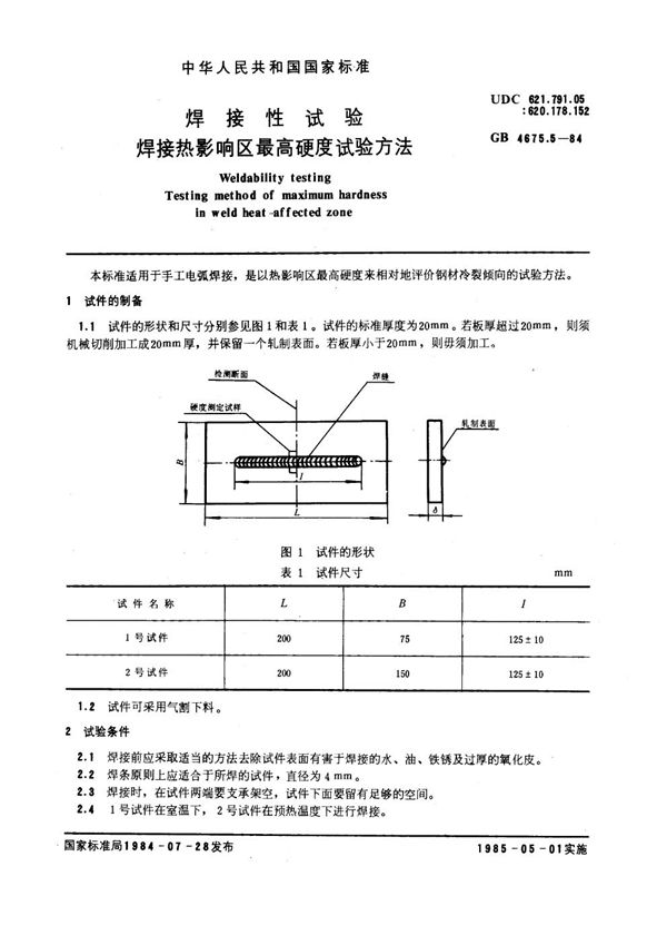 焊接性试验 焊接热影响区最高硬度试验方法 (GB 4675.5-1984)