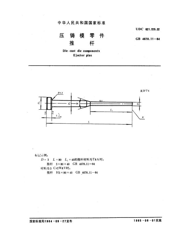 压铸模零件 推杆 (GB 4678.11-1984)