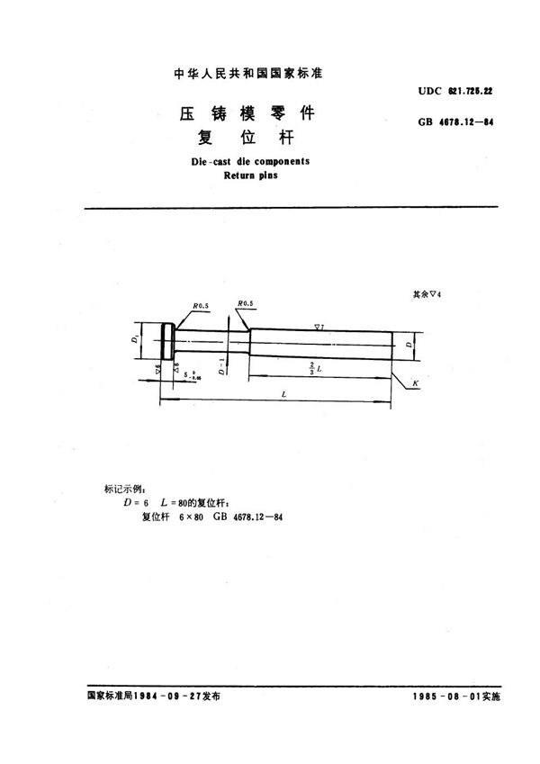 压铸模零件 复位杆 (GB 4678.12-1984)