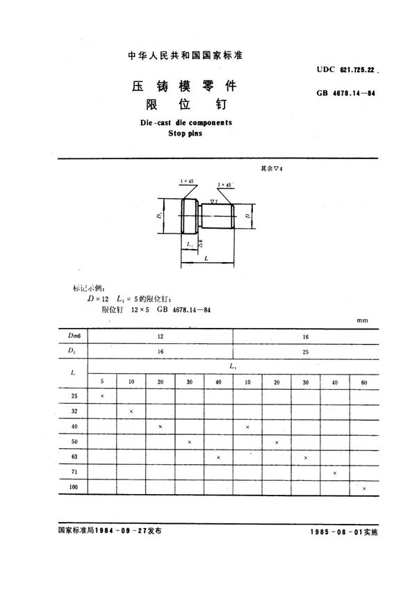 压铸模零件 限位钉 (GB 4678.14-1984)