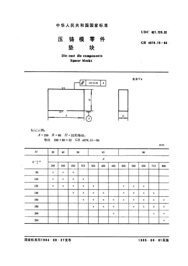 压铸模零件 垫块 (GB 4678.15-1984)