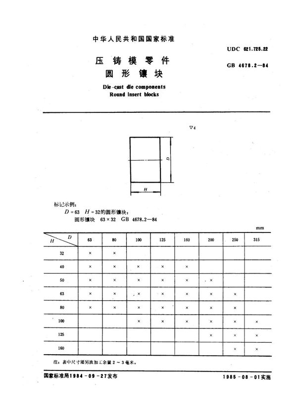 压铸模零件 圆形镶块 (GB 4678.2-1984)