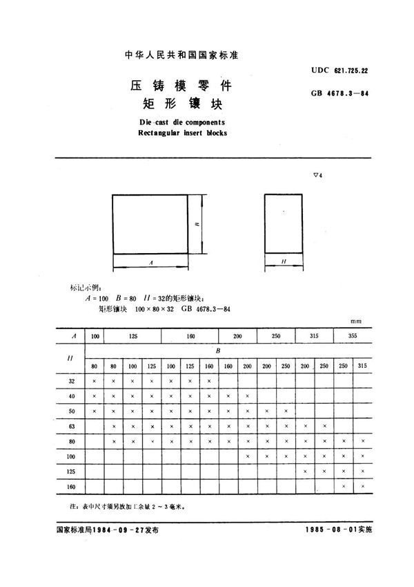 压铸模零件 矩形镶块 (GB 4678.3-1984)