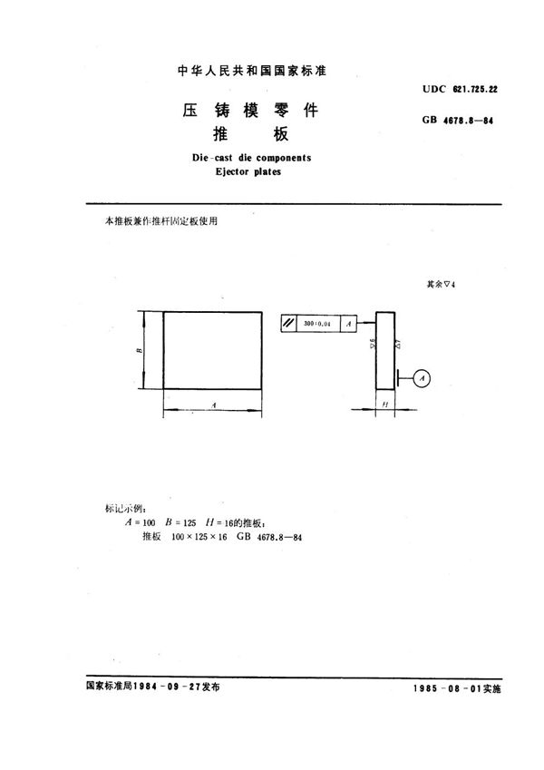 压铸模零件 推板 (GB 4678.8-1984)