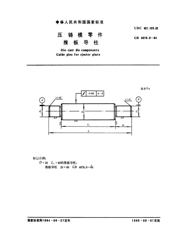 压铸模零件 推板导柱 (GB 4678.9-1984)