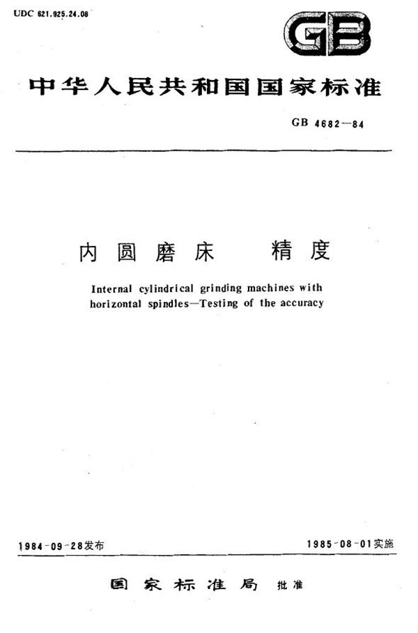 内圆磨床精度 (GB 4682-1984)