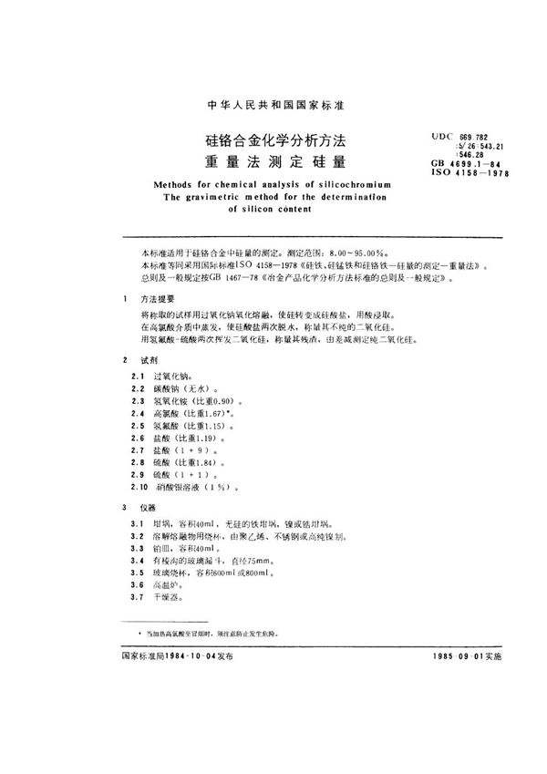 硅铬合金化学分析方法 重量法测定硅量 (GB 4699.1-1984)