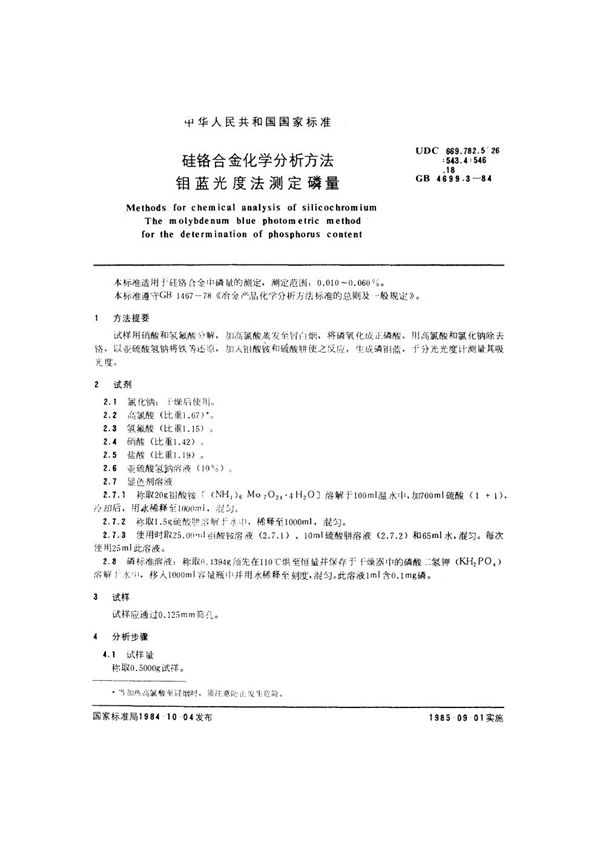 硅铬合金化学分析方法 钼蓝光度法测定磷量 (GB 4699.3-1984)