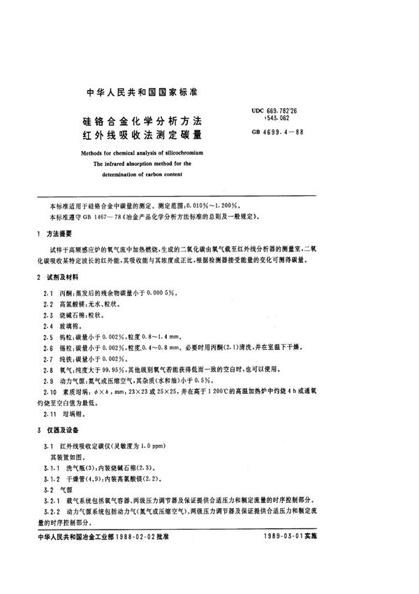 硅铬合金化学分析方法 红外线吸收法测定碳量 (GB 4699.4-1988)