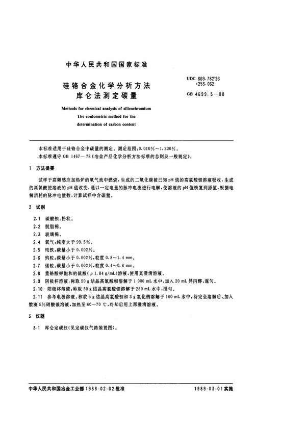 硅铬合金化学分析方法 库仑法测定碳量 (GB 4699.5-1988)