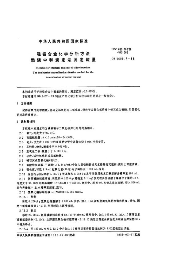 硅铬合金化学分析方法 燃烧中和滴定法测定硫量 (GB 4699.7-1988)