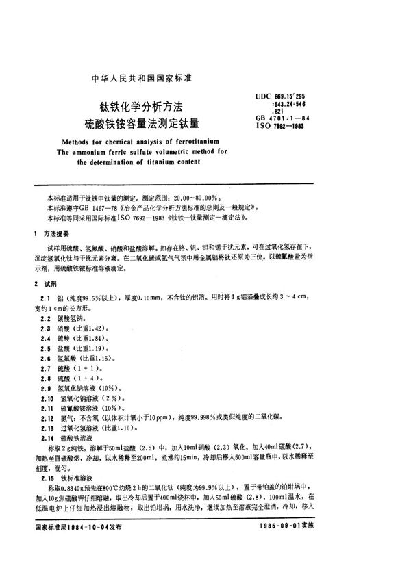 钛铁化学分析方法 硫酸铁铵容量法测定钛量 (GB 4701.1-1984)