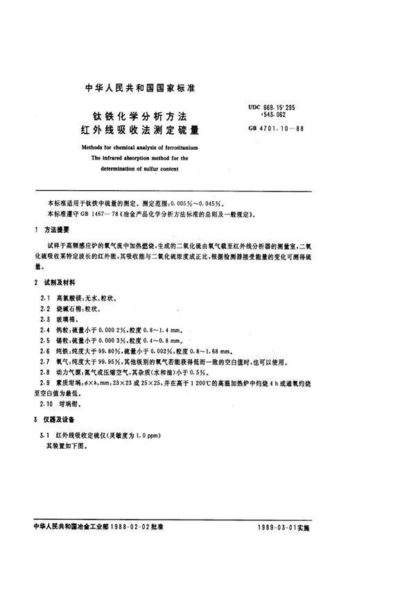 钛铁化学分析方法 红外线吸收法测定硫量 (GB 4701.10-1988)