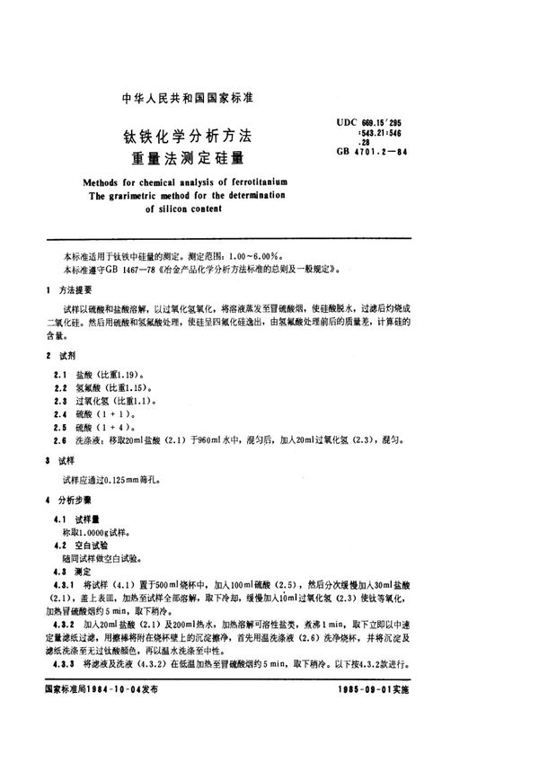 钛铁化学分析方法 重量法测定硅量 (GB 4701.2-1984)