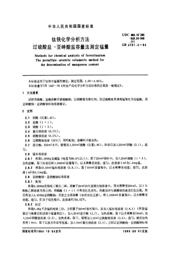 钛铁化学分析方法 过硫酸盐 亚砷酸盐容量法测定锰量 (GB 4701.4-1984)