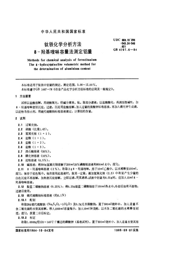 钛铁化学分析方法 8-羟基喹啉容量法测定铝量 (GB 4701.6-1984)