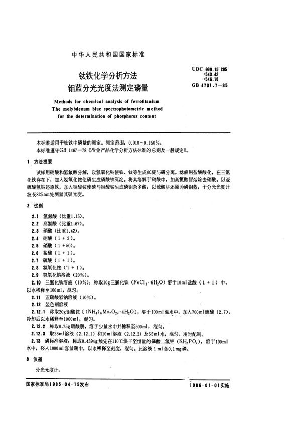 钛铁化学分析方法 钼蓝分光光度法测定磷量 (GB 4701.7-1985)