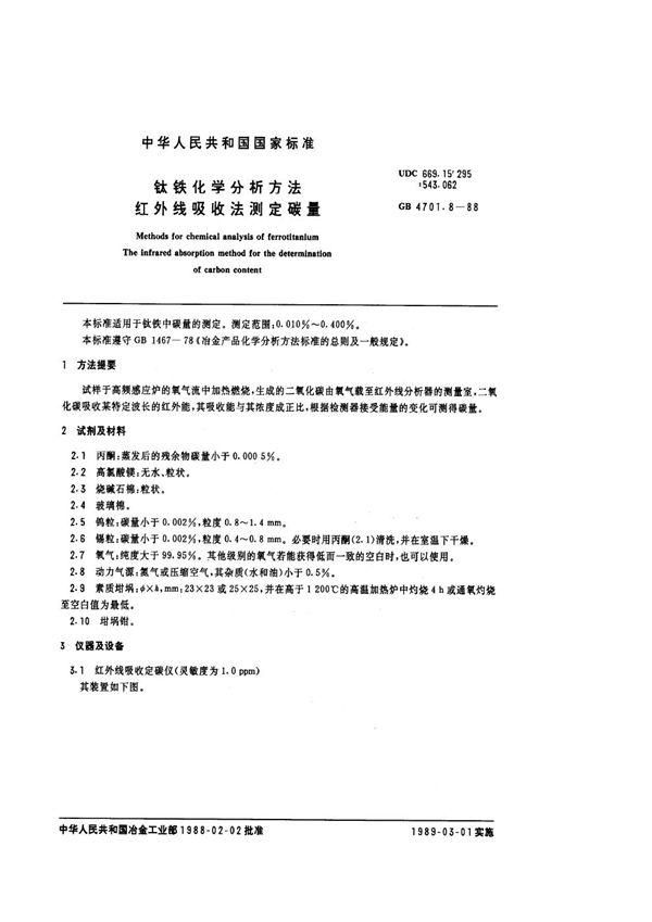 钛铁化学分析方法 红外线吸收法测定碳量 (GB 4701.8-1988)