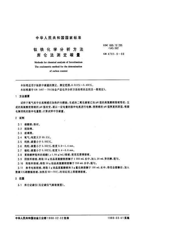 钛铁化学分析方法 库仑法测定碳量 (GB 4701.9-1988)