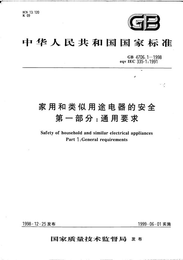 家用和类似用途电器的安全  第一部分: 通用要求 (GB 4706.1-1998)