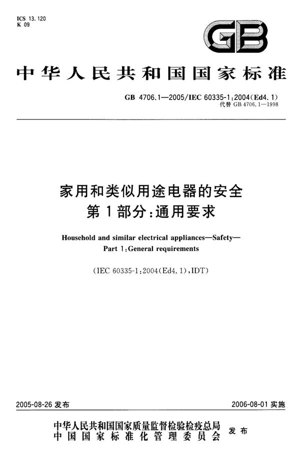 家用和类似用途电器的安全  第1部分:通用要求 (GB 4706.1-2005)