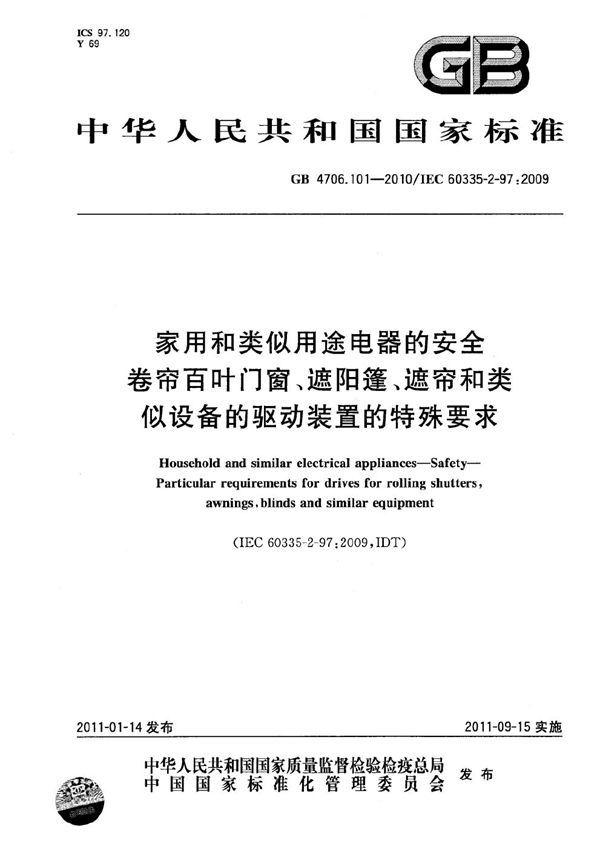 家用和类似用途电器的安全  卷帘百叶门窗、遮阳篷、遮帘和类似设备的驱动装置的特殊要求 (GB 4706.101-2010)