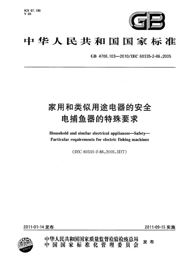 GB 4706.103-2010 家用和类似用途电器的安全 电捕鱼器的特殊要求