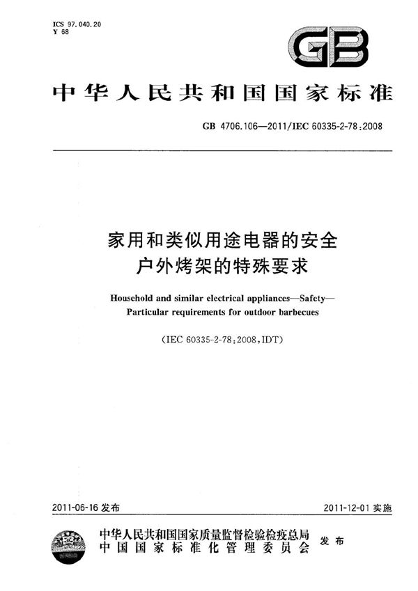 家用和类似用途电器的安全  户外烤架的特殊要求 (GB 4706.106-2011)