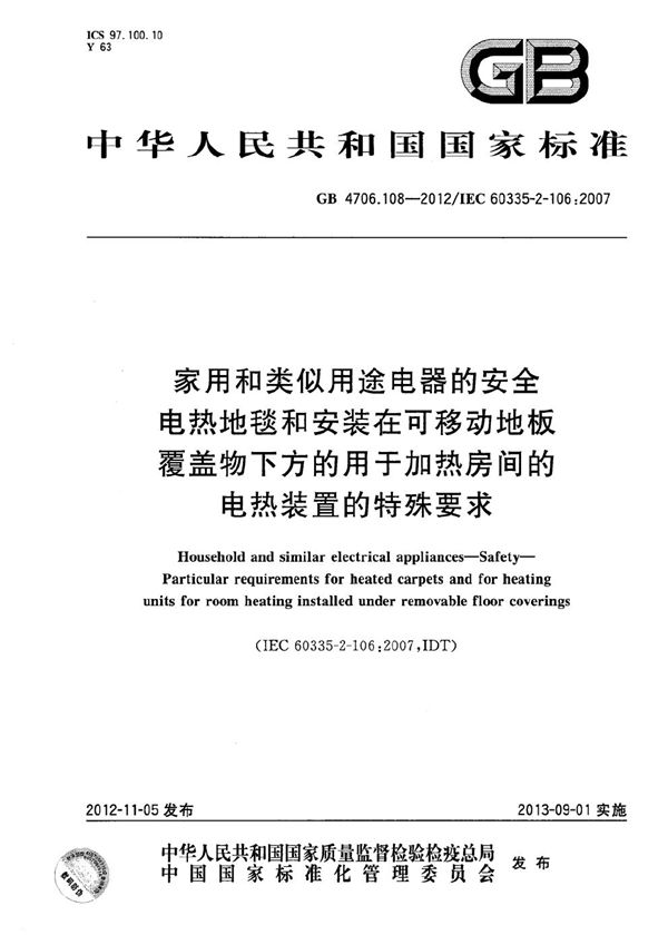 家用和类似用途电器的安全  第2部分：电热地毯和安装在可移动地板覆盖物下方的用于加热房间的电热装置的特殊要求 (GB 4706.108-2012)