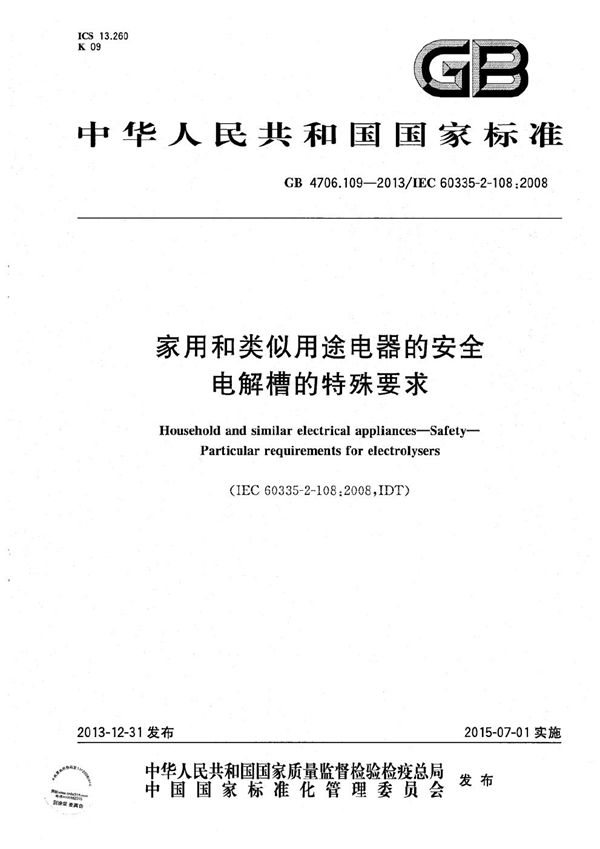 GB 4706.109-2013 家用和类似用途电器的安全 电解槽的特殊要求