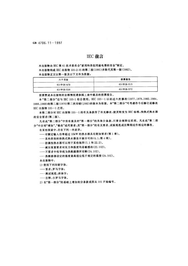 家用和类似用途电器的安全  快热式热水器的特殊要求 (GB 4706.11-1997)