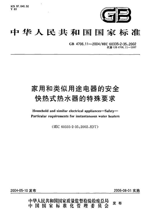 家用和类似用途电器的安全  快热式热水器的特殊要求 (GB 4706.11-2004)