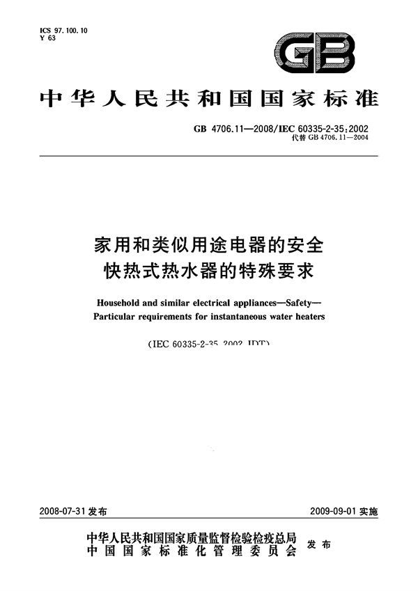 家用和类似用途电器的安全  快热式热水器的特殊要求 (GB 4706.11-2008)