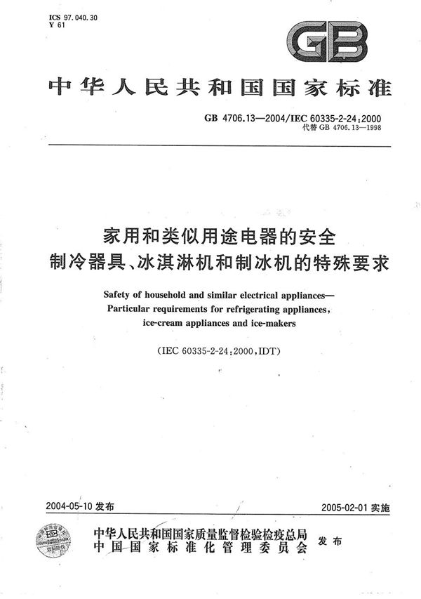 家用和类似用途电器的安全  制冷器具、冰淇淋机和制冰机的特殊要求 (GB 4706.13-2004)