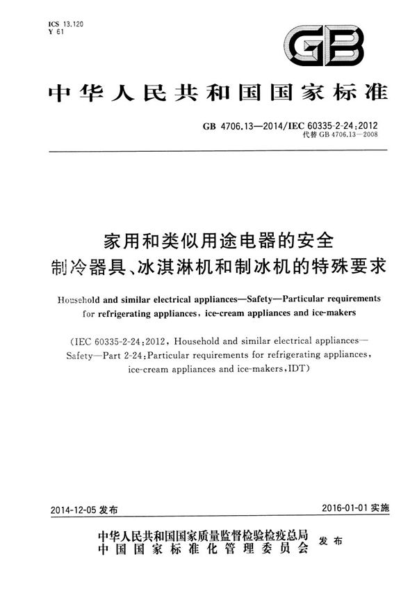 家用和类似用途电器的安全  制冷器具、冰淇淋机和制冰机的特殊要求 (GB 4706.13-2014)