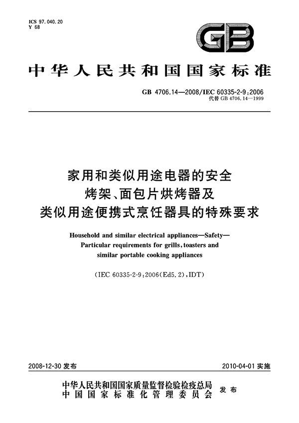 家用和类似用途电器的安全  烤架、面包片烘烤器及类似用途便携式烹饪器具的特殊要求 (GB 4706.14-2008)