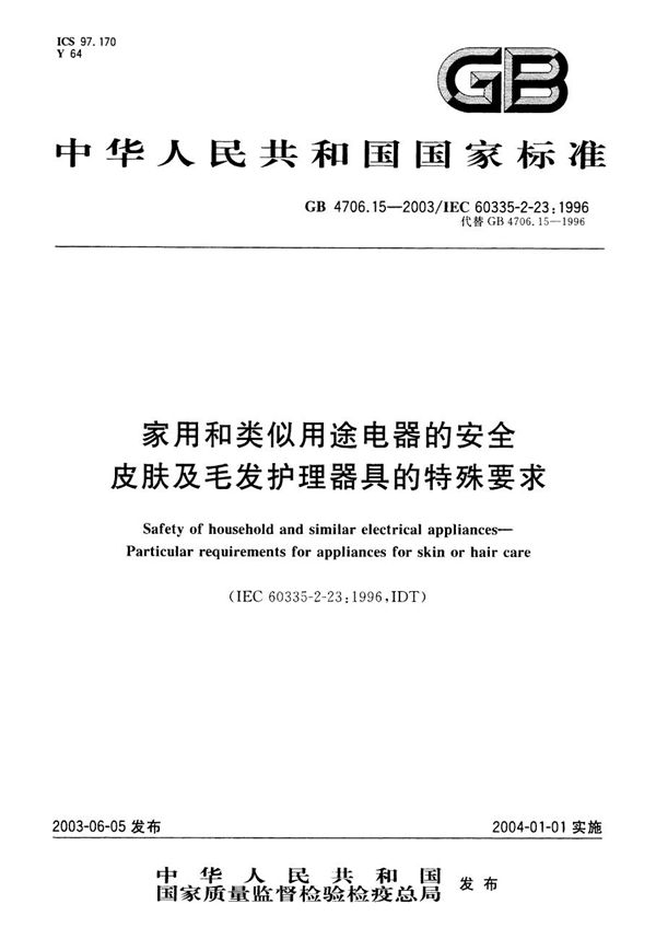 家用和类似用途电器的安全  皮肤及毛发护理器具的特殊要求 (GB 4706.15-2003)