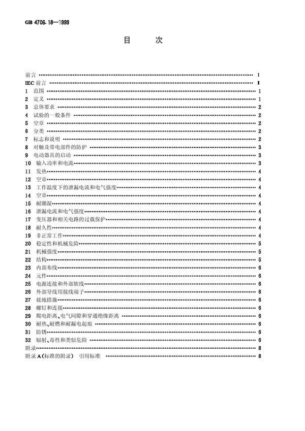 家用和类似用途电器的安全  电池充电器的特殊要求 (GB 4706.18-1999)