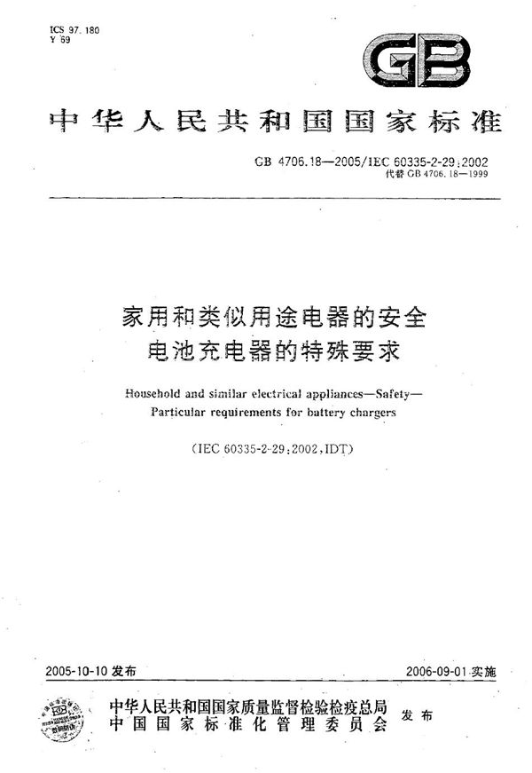 家用和类似用途电器的安全  电池充电器的特殊要求 (GB 4706.18-2005)