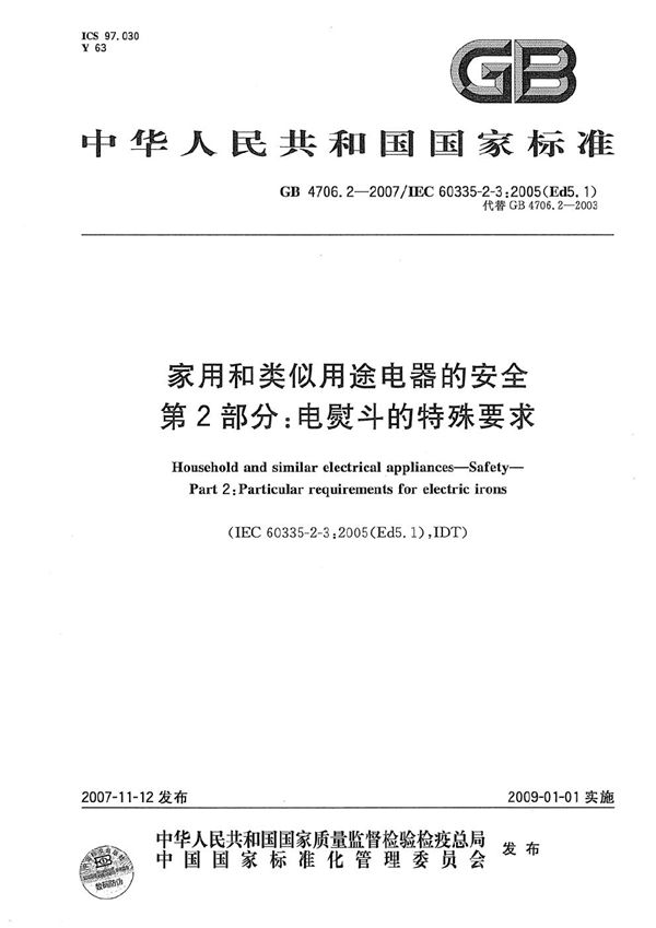 家用和类似用途电器的安全  第2部分：电熨斗的特殊要求 (GB 4706.2-2007)