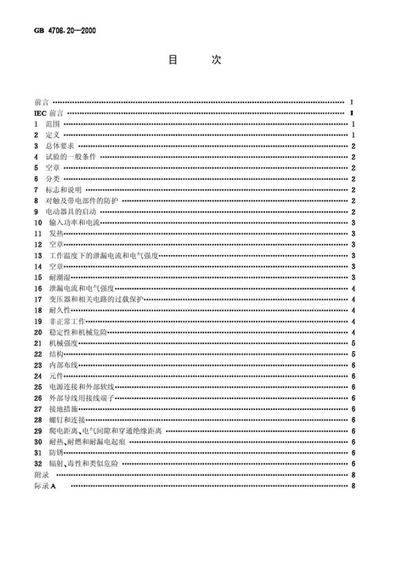 家用和类似用途电器的安全  滚筒式干衣机的特殊要求 (GB 4706.20-2000)