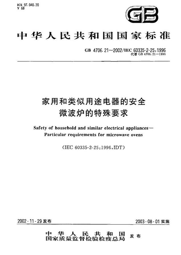 GB 4706.21-2002 家用和类似用途电器的安全 微波炉的特殊要求