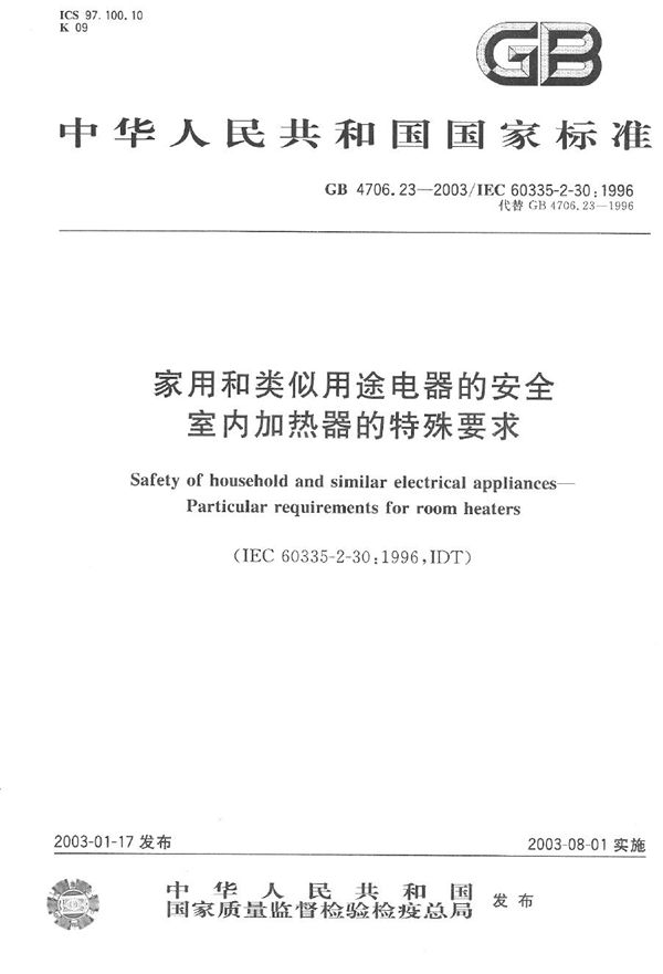 家用和类似用途电器的安全  室内加热器的特殊要求 (GB 4706.23-2003)