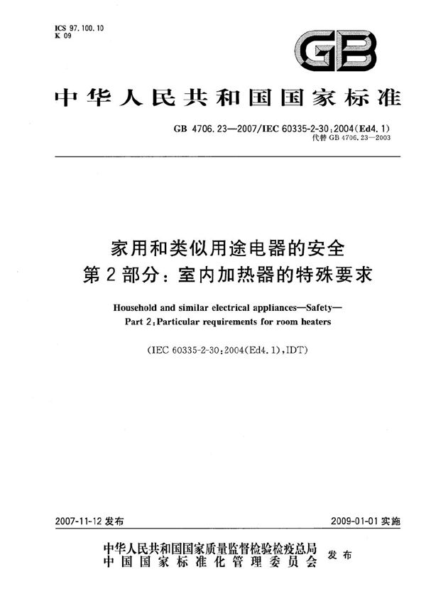 家用和类似用途电器的安全  第2部分：室内加热器的特殊要求 (GB 4706.23-2007)