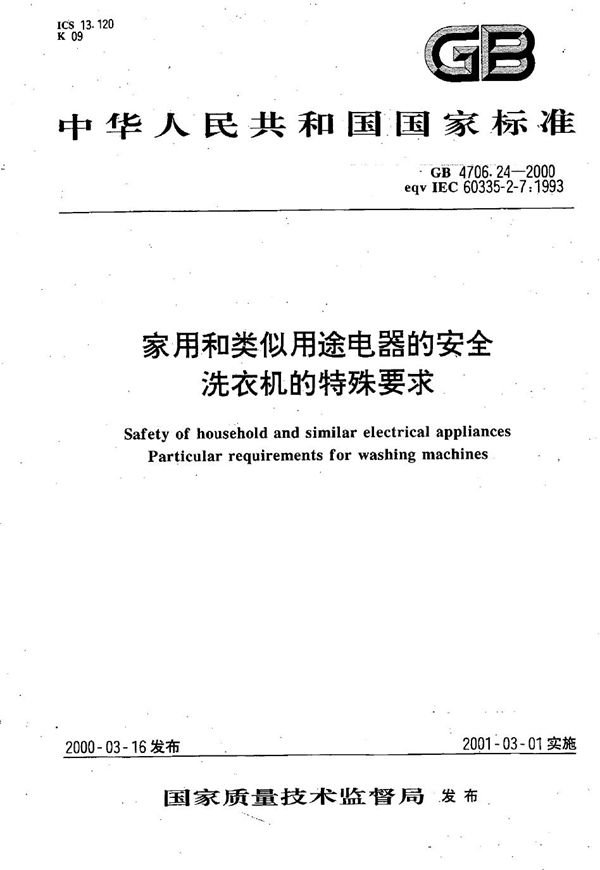 GB 4706.24-2000 家用和类似用途电器的安全 洗衣机的特殊要求