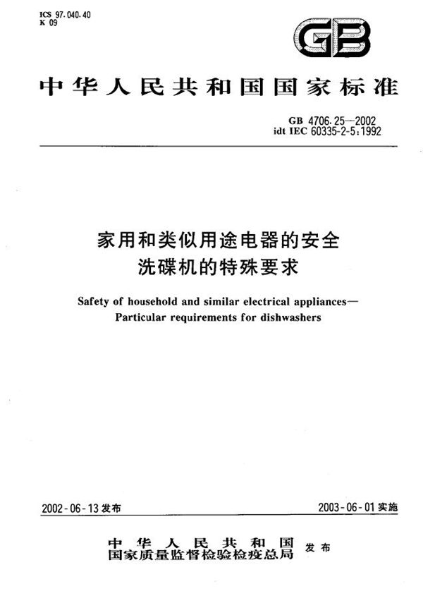 GB 4706.25-2002 家用和类似用途电器的安全 洗碟机的特殊要求