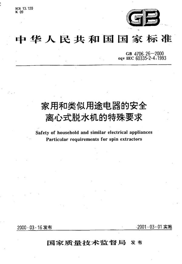 家用和类似用途电器的安全  离心式脱水机的特殊要求 (GB 4706.26-2000)