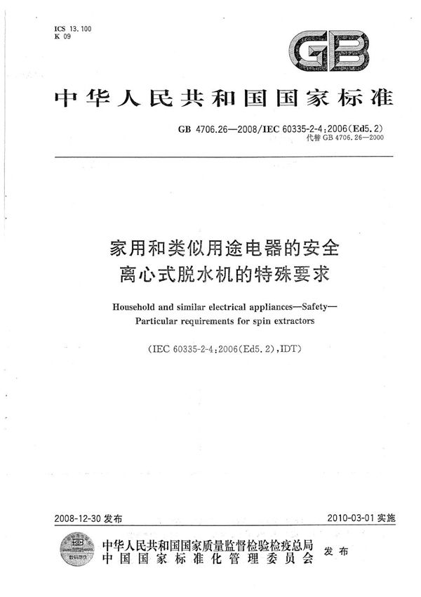 家用和类似用途电器的安全  离心式脱水机的特殊要求 (GB 4706.26-2008)